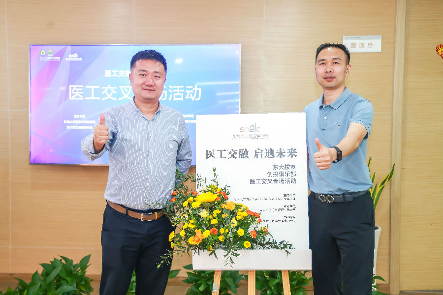 医工交融,启迪未来-东大校友创投俱乐部会议